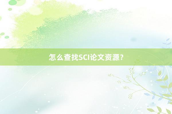 怎么查找SCI论文资源？