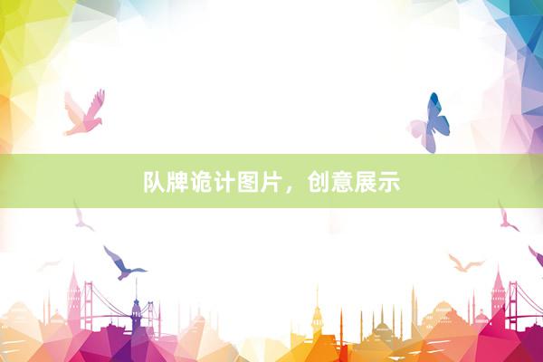 队牌诡计图片，创意展示