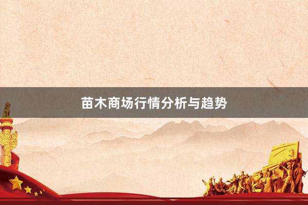 苗木商场行情分析与趋势