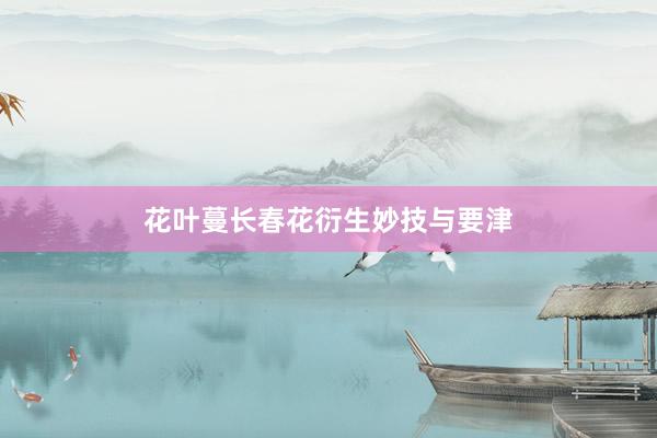 花叶蔓长春花衍生妙技与要津