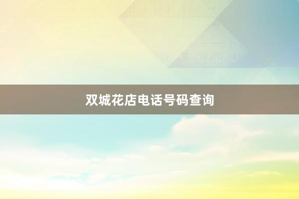 双城花店电话号码查询