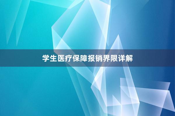学生医疗保障报销界限详解