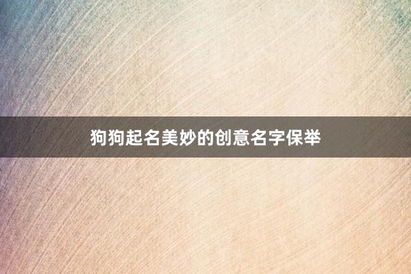 狗狗起名美妙的创意名字保举